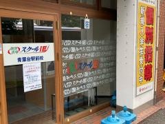 個別指導塾のスクールＩＥ　青葉台駅前校