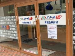 個別指導塾のスクールＩＥ　青葉台駅前校