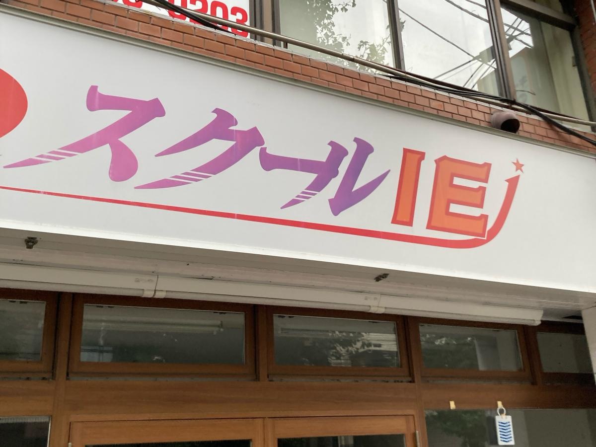 個別指導塾のスクールIE 青葉台駅前校