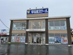 早稲田スクール　植木校