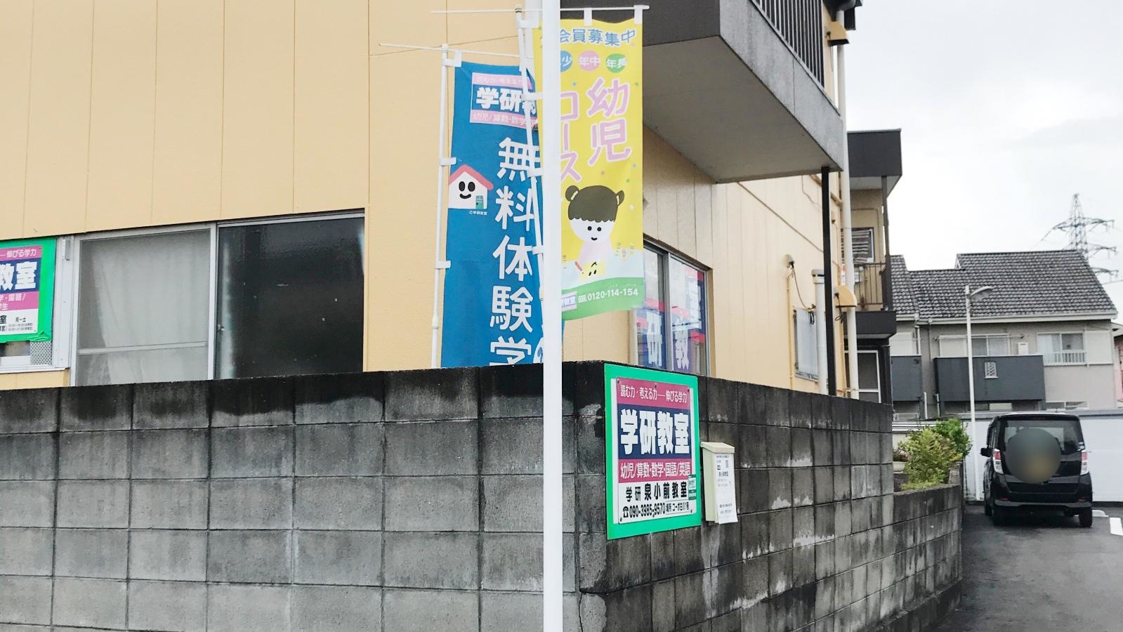 学研 泉小前教室