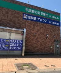 東進衛星予備校　山口旭通り校