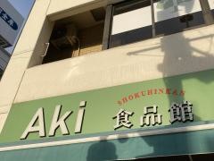 Ａｋｉ食品館