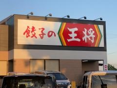 餃子の王将　半田やなべ店