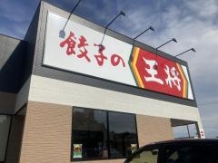 餃子の王将　半田やなべ店