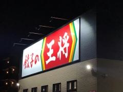 餃子の王将　半田やなべ店