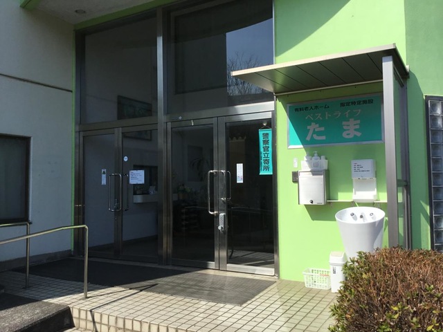 ベストライフたま 施設外観