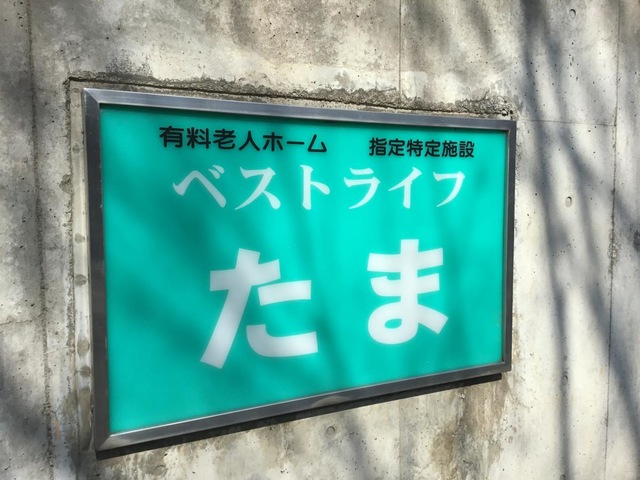 ベストライフたま 看板