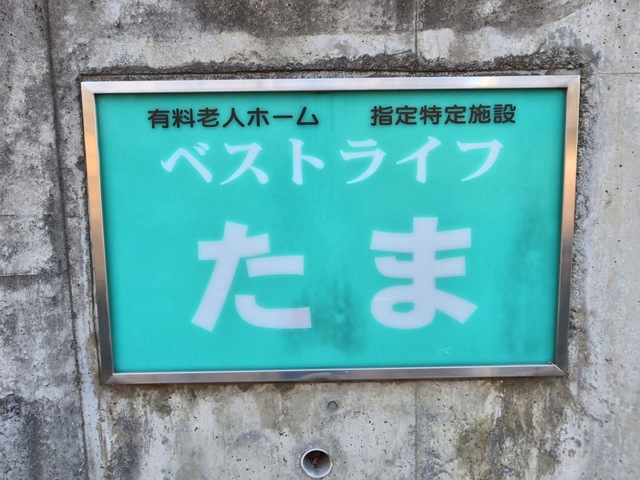 ベストライフたま
