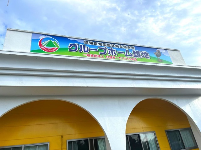 グループホーム鏡地