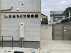 日吉ちとせ保育園