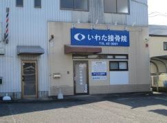 いわた接骨院