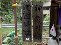 神奈川縣護国神社