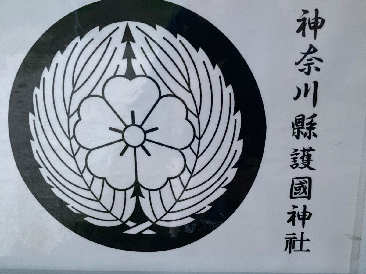 神奈川縣護国神社の施設外観です。