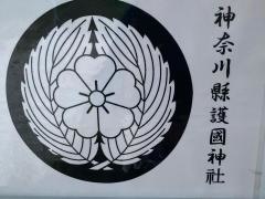 神奈川縣護国神社