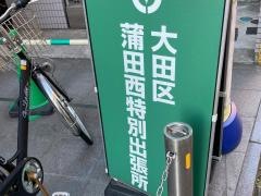大田区蒲田西特別出張所