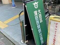 大田区蒲田西特別出張所