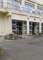 新井田小学校