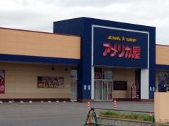 アメリカ屋青森ガーラタウン店