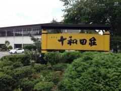 ホテル十和田荘