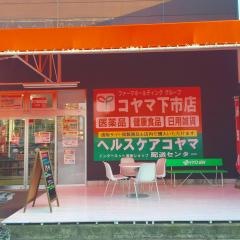 コヤマ薬局下市店