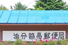 追分簡易郵便局