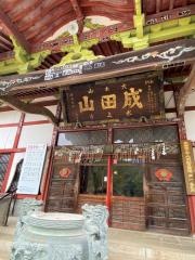 成田山水上寺