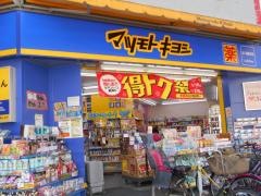 マツモトキヨシ　本八幡駅前店