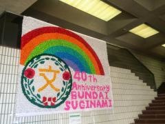 文化学園大学杉並高等学校