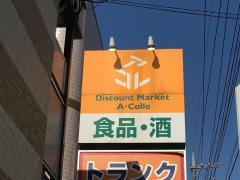 アコレ蓮根店