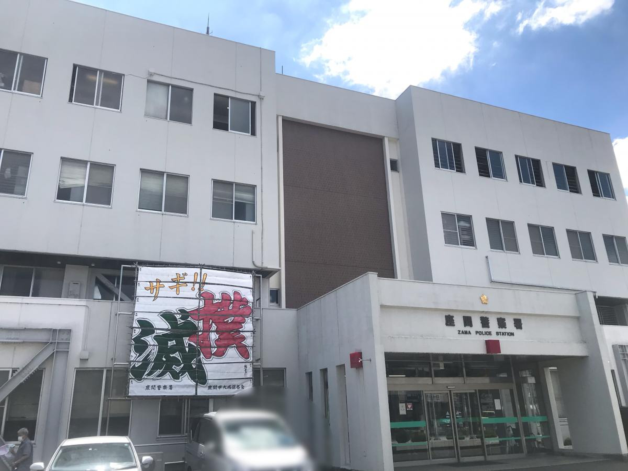 座間 警察 署
