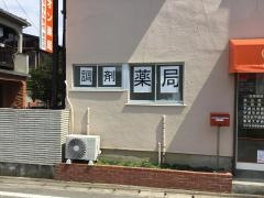 シオン薬局諏訪店