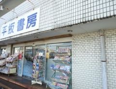 平坂書房馬堀店