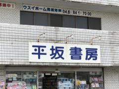 平坂書房馬堀店
