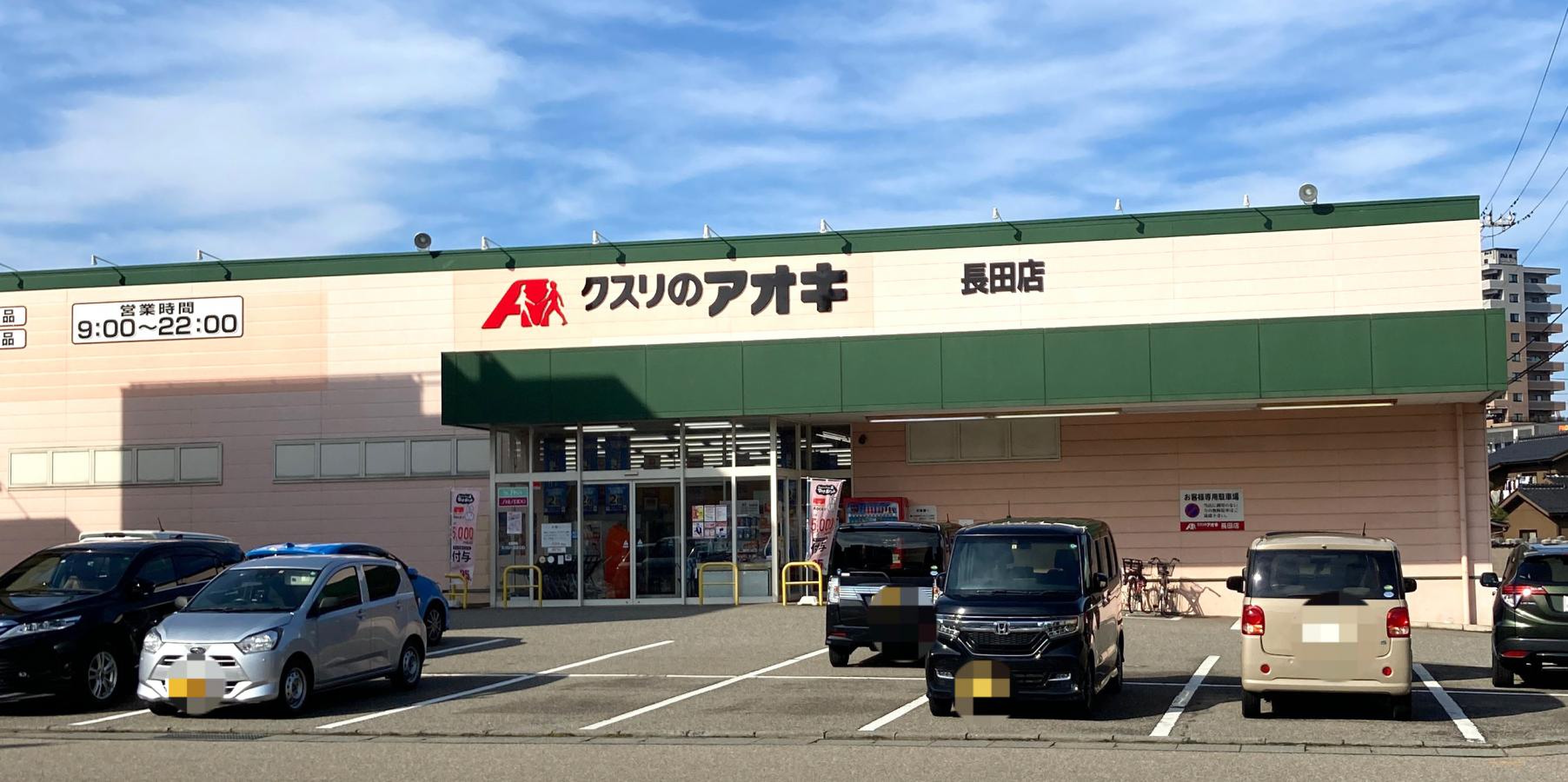 クスリ の アオキ 長田 店