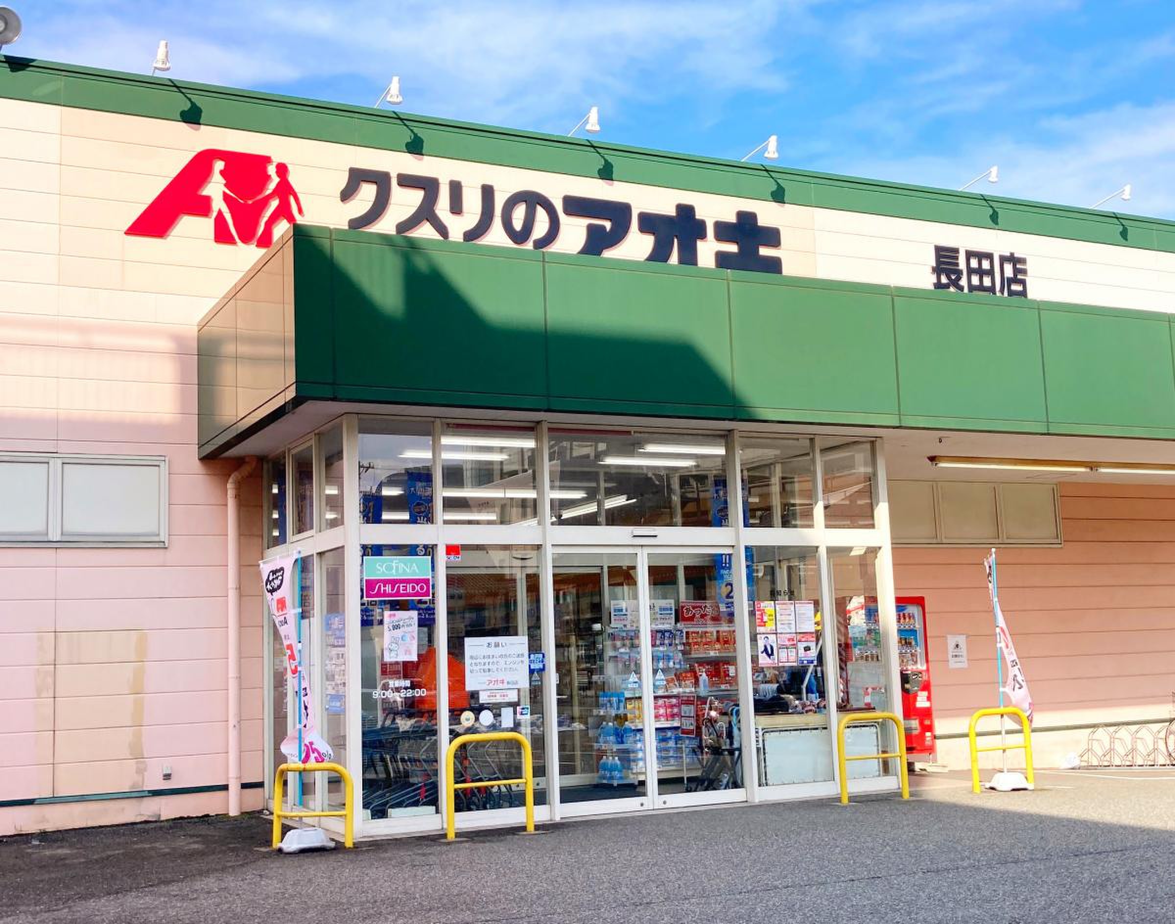 クスリ の アオキ 長田 店
