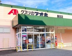 クスリのアオキ　長田店