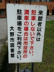 大野市図書館