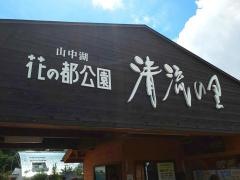 花の都公園・清流の里