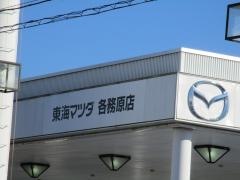 東海マツダ販売各務原店