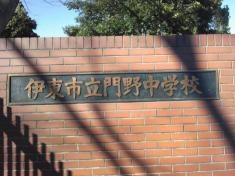 伊東市立門野中学校