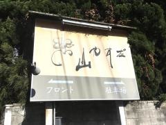 楽山やすだ
