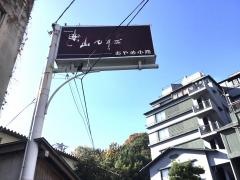 楽山やすだ