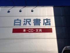白沢書店