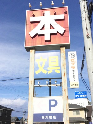 マーケットピア 白沢書店 名古屋市守山区川村町