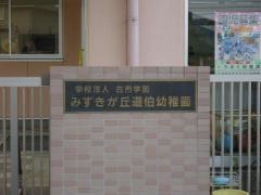 みずきが丘道伯幼稚園