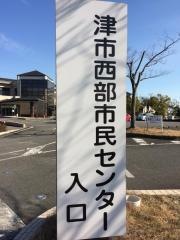 津市西部市民センター