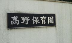 高野保育園