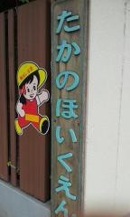 高野保育園