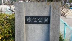 菰江公園